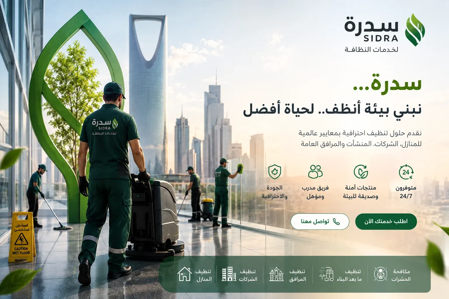 فريق سدرة لخدمات التنظيف الاحترافية في الرياض